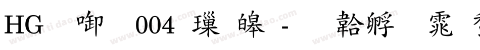 HG数字004 標準字体转换